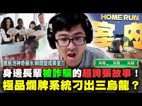 【DinTer】鬼牌衝三EP.19｜身邊長輩被詐騙的超誇張故事！宛如電影情節般的詐騙手法！極品爛牌系統竟刁出三烏龍？大學畢業投資股票的前提是...？