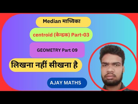 Mastering Triangle Medians (माध्यिका)|Centroid (केन्द्रक)|अपोलोनियम प्रमेय| Part - 3 |  AJAY MATHS |
