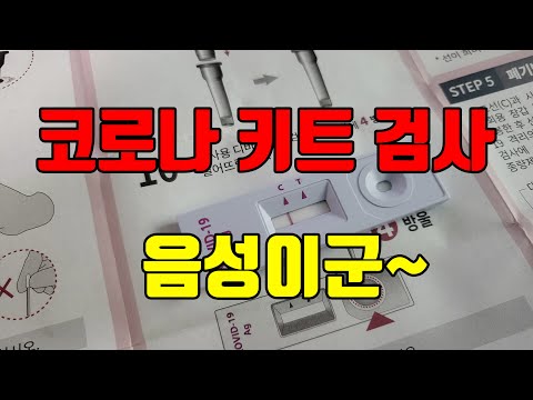 코로나 키트 사용법#문재인 짝짝