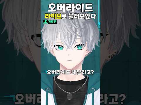 오버라이드 남자 우타이테 커버 (짧은 라이브) オーバーライド歌ってみた