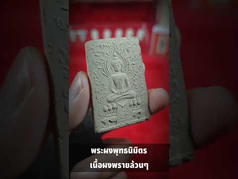 พระผงพุทธคุณ​นิมิต​ร อาจารย์เฉลิม​ชัย​ มล​วิเชียร​ สำนัก​พุทธ​นิ​มิตร​ ฆราวาส​เขาอ้อ #พระผงกระดูกผี