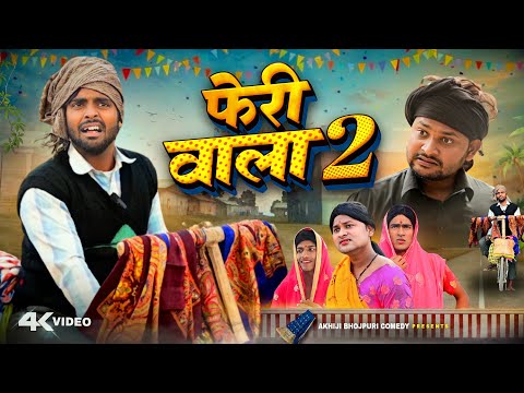 फेरी वाला 2 | Pheri Wala 2 | Akhiji Bhojpuri Comedy | @DileepVines | New Comedy Video