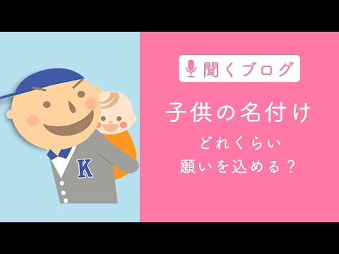 子どもの名付け、親の想いはどれくらい込める？　しっかり！そこそこ？