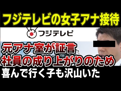 【フジテレビ】中居正広トラブルについてフジ元アナウンス局長谷川氏「女子アナ接待はよくあった」フジは関与を否定するも証言が出てくる！