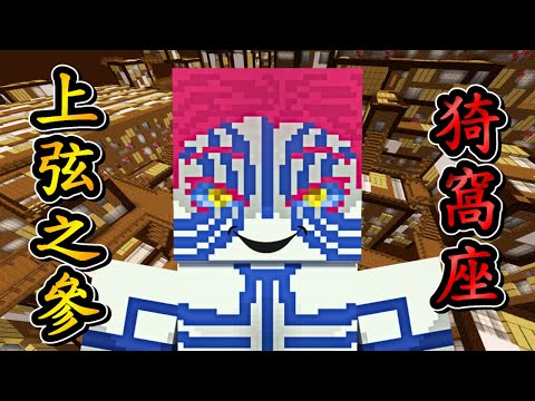 Minecraft 鬼滅之刃 !! 上弦之參【猗窩座】對決 鬼滅主角【竈門炭治郎】!! 血鬼術「破壞殺」VS 呼吸法「水之呼吸」!! 全字幕