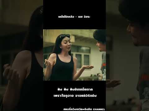 เหม็ดไม่เหลือ #เพลงใต้โดนใจ