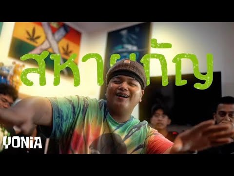 YONIA - สหายกัญ (official MV)