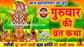 बृहस्पतिवार व्रत कथा || Guruvar Vrat Katha || Brihaspativar vrat katha || Brihaspati vart katha ||