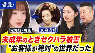 【元舞妓の告発】未成年飲酒、長時間労働、性被害も？花街文化の在り方を考える｜アベプラ