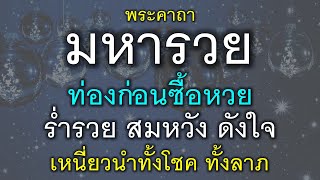 Chant the Maha Ruay mantra before buying lottery tickets to receive good fortune, wealth, and ric...
