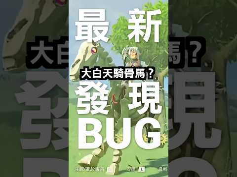 最新BUG💀在白天騎骨馬的方法 #薩爾達傳說 #王國之淚 #骨馬 #bug