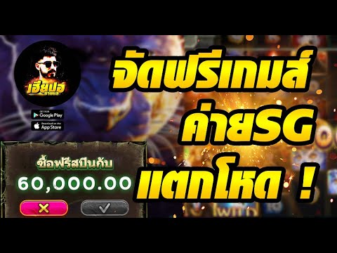 สล็อตออนไลน์ สล็อต สล็อตSG :Legacy of Kong จัดหนักฟรีเกมส์แตกยับค่ายเกมSG แตกโหดโครตแจก +Xx,xxxx