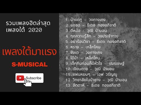 รวมเพลงใต้ ศิลปินใต้มาแรงล่าสุดหรอยแรง | #เสียงดี 2020 |