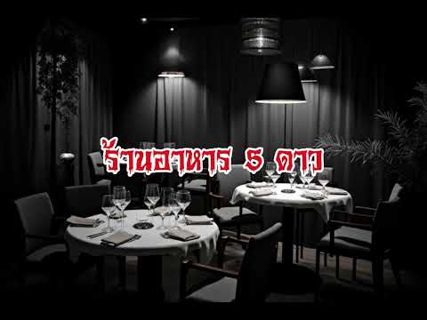 EP173.ร้านอาหาร 5 ดาว #เรื่องหลอน #นิทานผี #ghost #ghoststories #ghoststory