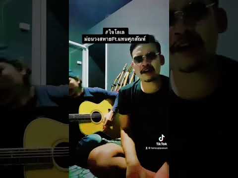 จบกันสักทีใจคนที่โลเล🖤 #ใจโลเล #วงสหาย #แทนศุภสัณห์