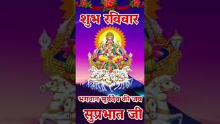 शुभ रविवार शुभकामनाएं शुभ रविवार सुप्रभात Shubh ravivar video status 2025 #shorts #status #surya #4k