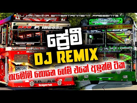 ප්‍රේමි  DJ Remix | Premi Dj remix | Bus DJ Remix 2025 |new dj remix