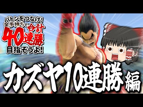 【スマブラSP】小戦場カズヤでVIP10連勝！当然撮れ高しかないはずだよなぁ！？【カズヤゆっくり実況part28】