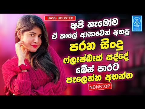 Best Band Sinhala Old Songs Nonstop | Sindu Sinhala | Best Sinhala Songs Collection | Sinhala Song