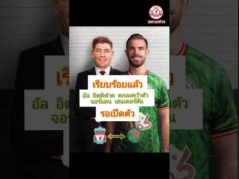 #ตลาดซื้อขายนักเตะ2023 อัล อิตติฟาค บรรลุข้อตกลงคว้าตัว จอร์แดน เฮนเดอร์สัน