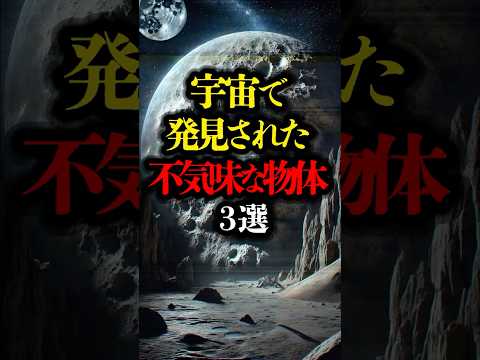 宇宙で発見された不気味な物体 3選 #都市伝説 #ミステリー #雑学 #googlemaps #googlemoon #月面 #宇宙