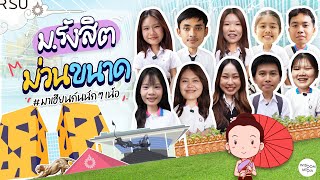 ม.รังสิต ม่วนขนาด | ภาคเหนือ