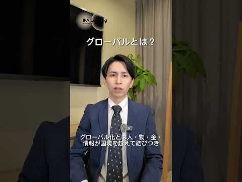 グローバル化とは#shorts IFA Leading長張