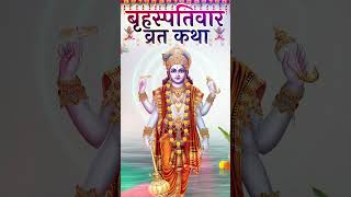 Brihaspativar Vrat Katha  बृहस्पतिवार व्रत कथा  Guruvar Katha  #brihaspativarvratkatha #brihaspati