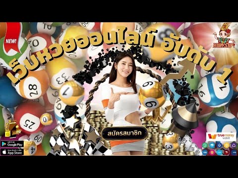 วิธีสมัคร เว็บหวยออนไลน์ ที่ดีที่สุด สมัครซื้อหวยออนไลน์ แทงหวยออนไลน์ ครบจบที่เดียวสมัครฟรีระบบใหม่