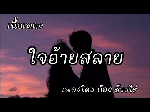 ใจอ้ายสลาย -​ ก้อง ห้วยไร่ [เนื้อเพลง]​