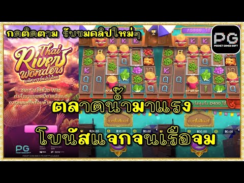 สล็อตpg สล็อตแตก ทุน1000 | ตลาดน้ำ pg thai river wonders !!ตลาดน้ำมาแรง โบนัสแจกจนเรือจม