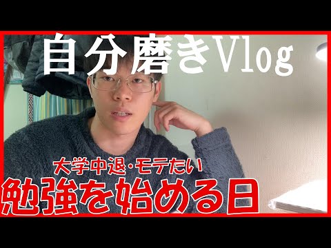 勉強と筋トレをする1日【Vlog】