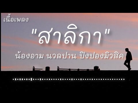 สาลิกา - น้องอาม นวลปาน ปิงปองมิวสิค (เนื้อเพลง)