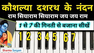 कौशल्या दशरथ के नंदन | Kaushalya Dashrath Ke Nandan Piano Tutorial | Ram Bhajan On Piano Tutorial