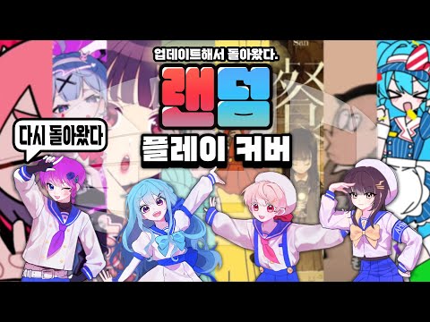 【이얏호!】 랜덤플레이커버! | 랜덤하게 노래 불렀더니 대참사?!