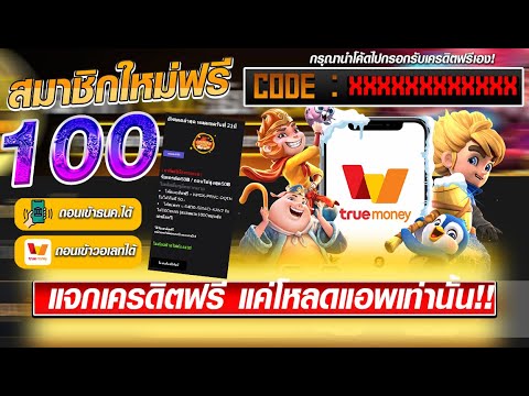 แจกเครดิตฟรี100 ไม่ต้องฝาก ไม่ต้องแชร์ กดรับเครดิตฟรีอัตโนมัติ กดรับลิ้งใต้คลิป แจกฟรีล่าสุด สล็อตPP