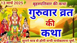 बृहस्पतिवार व्रत कथा | Guruvar Vrat  Katha | Brihaspativar Vrat Katha | Brihaspatidev vrat katha