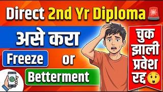 DSD Freeze Betterment असे करा 🚨 Direct Second Year Cap Round Admission ✅ Direct Second Year Diploma