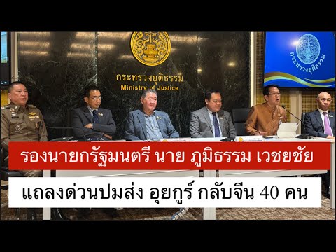 🔴Live: ด่วน รองนายกรัฐมนตรี นาย ภูมิธรรม เวชยชัย แถลงด่วนปมส่งอุยกูร์กลับจีน 40 คน