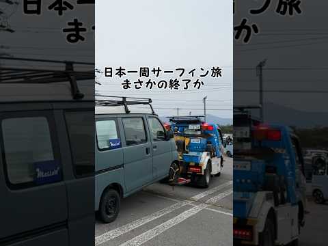 【日本一周サーフィン旅が強制終了😭】2年間本当にありがとう！#日本一周 #車 #車中泊で日本一周 #廃車