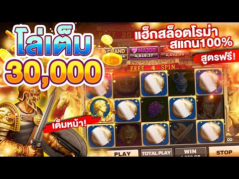 โจ๊กเกอร์สล็อตโรม่า (สูตรแฮ็กโล่เข้าเต็มหน้า!) โหมดระดับสูงแตกหนักสะใจ สูตร(ฟรี)
