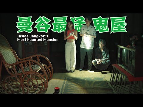 [曼谷恐怖之旅] Inside Bangkok's Most Haunted House | HELLBANK Special
