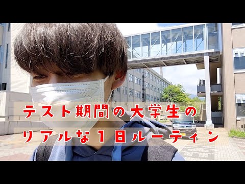 【テスト期間】北海道の僻地の国立大学に編入した大学生のリアルな一日