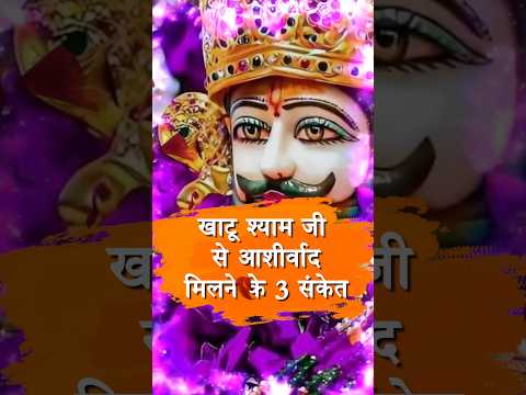 खाटू श्याम जी से आशीर्वाद मिलने के 3 संकेत।#KhatuShyam #babashyam #shyambabablessings  #shyamdarbar