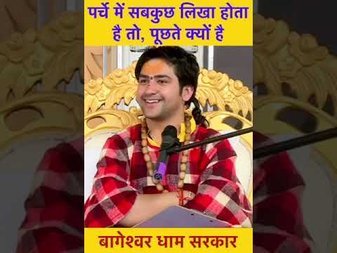 पर्चे में सबकुछ लिखा होता  है तो, पूछते क्यों है