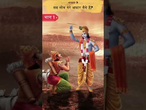 सब लोक मेरे आधार कैसे हैं? 1 | Shrimad Bhagwat Geeta Adhyay 7 | Spiritual TV #spiritualtv #shorts