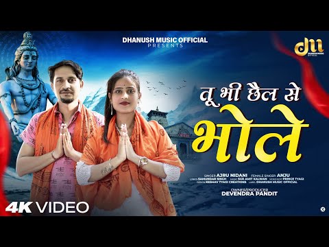 Tu Bhi Chhail Se Bhole | ajru nidanai |  Anju |  Bhole Baba New Song 2025
