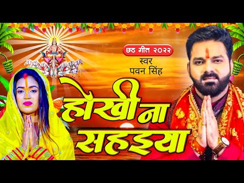dihi darshan suruj gosaiya | Pawan singh chhath puja song 2022 | New chhath song 2022 | patna k ghat