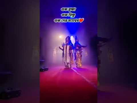 গুৰু ব্ৰহ্মা গুৰু বিষ্ণু #dance #assamesebhavna #navratrispecial #assamesevaona #song #shortsfeed