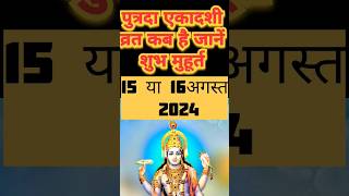 एकादशी कब है 2024 | Ekadashi kab hai  | gyaras Kab Ki Hai| #utpannaekadashi #ekadashikabhai #shorts